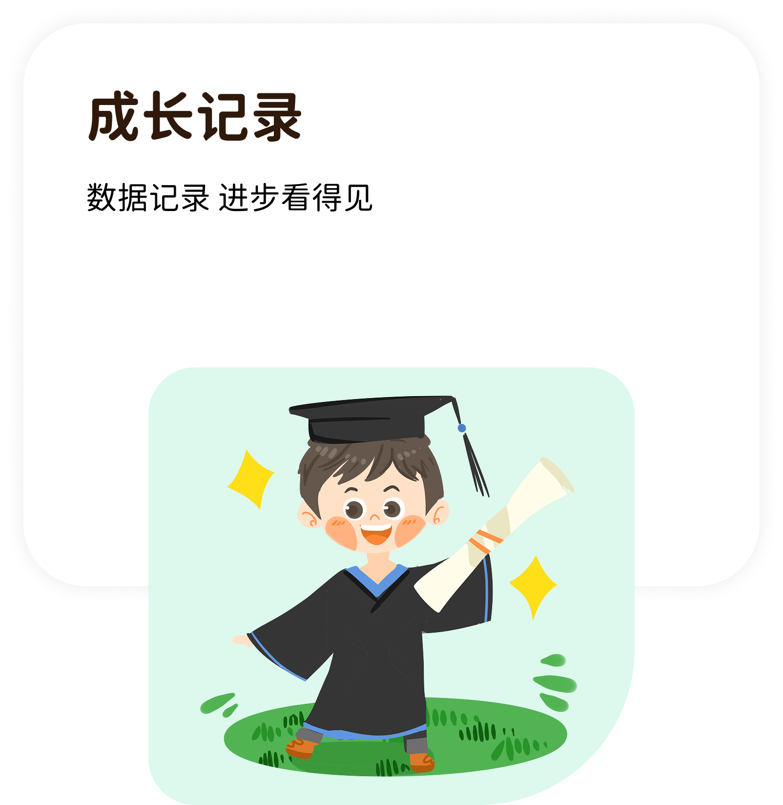 成长记录：数据记录，进步看得见