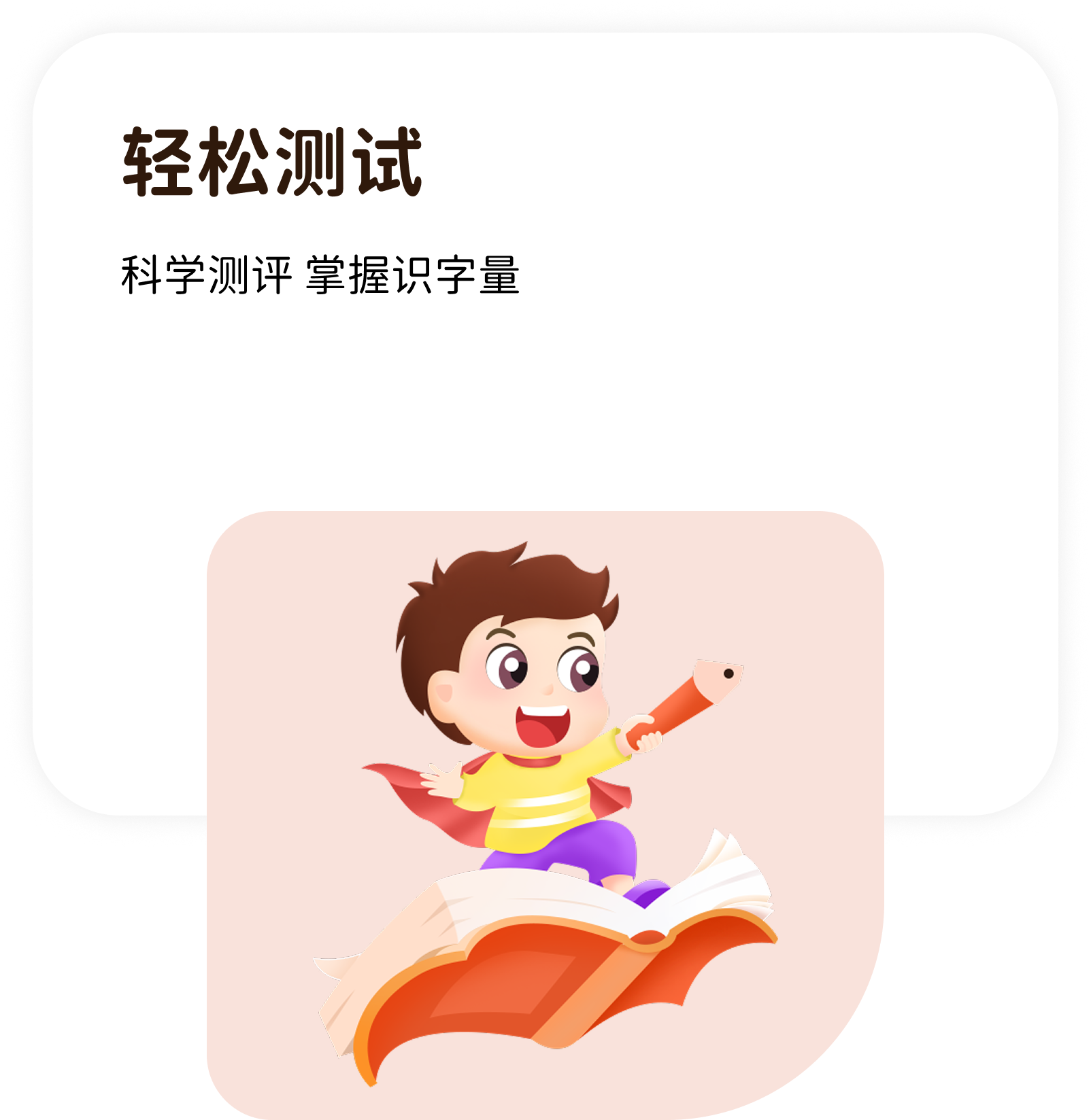 轻松测试：科学测评，掌握识字量