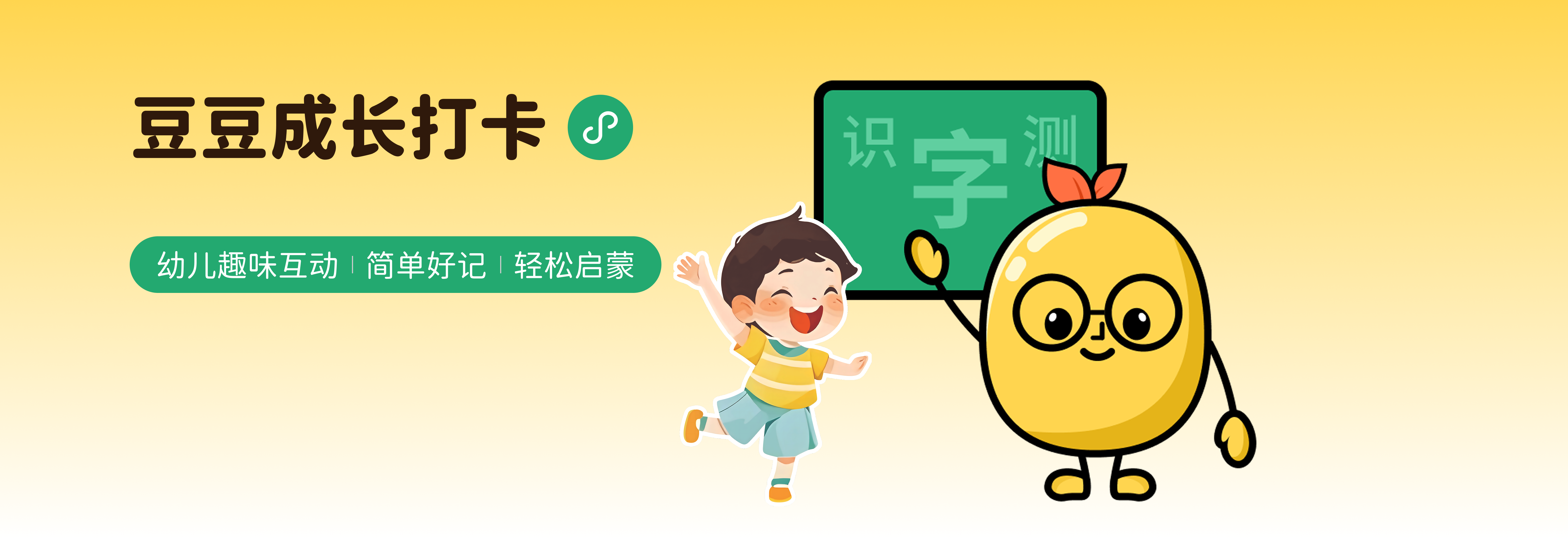 豆豆成长打卡，幼儿趣味互动、简单好记、轻松启蒙